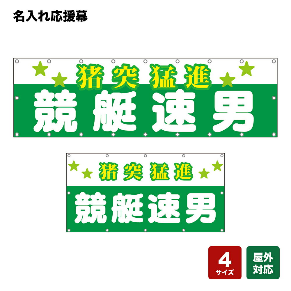 名入れ応援幕 猪突猛進 （緑） 個人名前・学校名・部活名・チーム名 【4サイズから選べます】