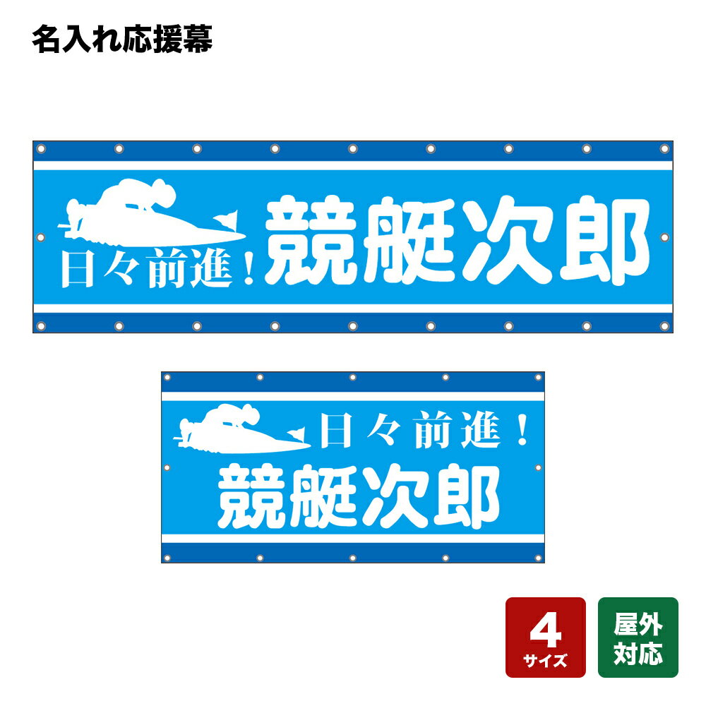 名入れ応援幕 日々前進！ （水色） 個人名前・学校名・部活名・チーム名 【4サイズから選べます】