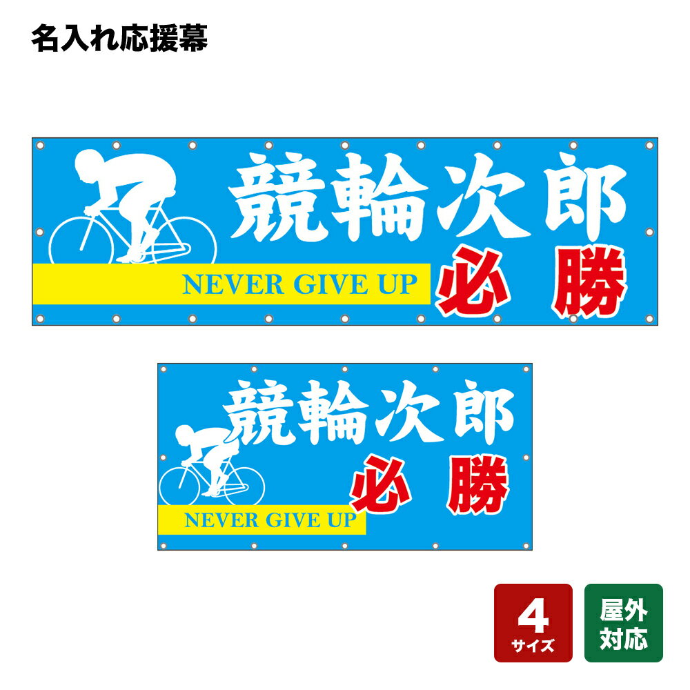 名入れ応援幕 必勝 NEVER GIVE UP （水色） 個人名前・学校名・部活名・チーム名 【4サイズから選べます】