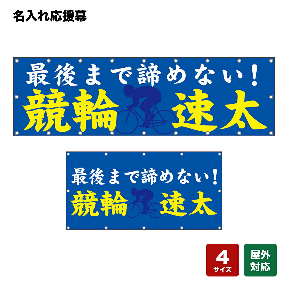 名入れ応援幕 最後まで諦めない！ （青） 個人名前・学校名・部活名・チーム名 【4サイズから選べます】