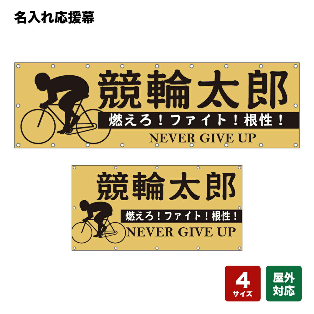 名入れ応援幕 燃えろ！ファイト！根性！ NEVER GIVE UP （ベージュ） 個人名前・学校名・部活名・チーム名 【4サイズから選べます】