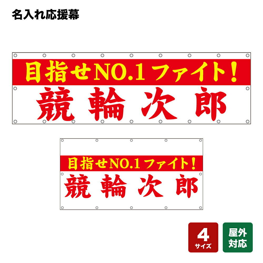 名入れ応援幕 目指せNO.1 ファイト！ （白） 個人名前・学校名・部活名・チーム名 【4サイズから選べます】