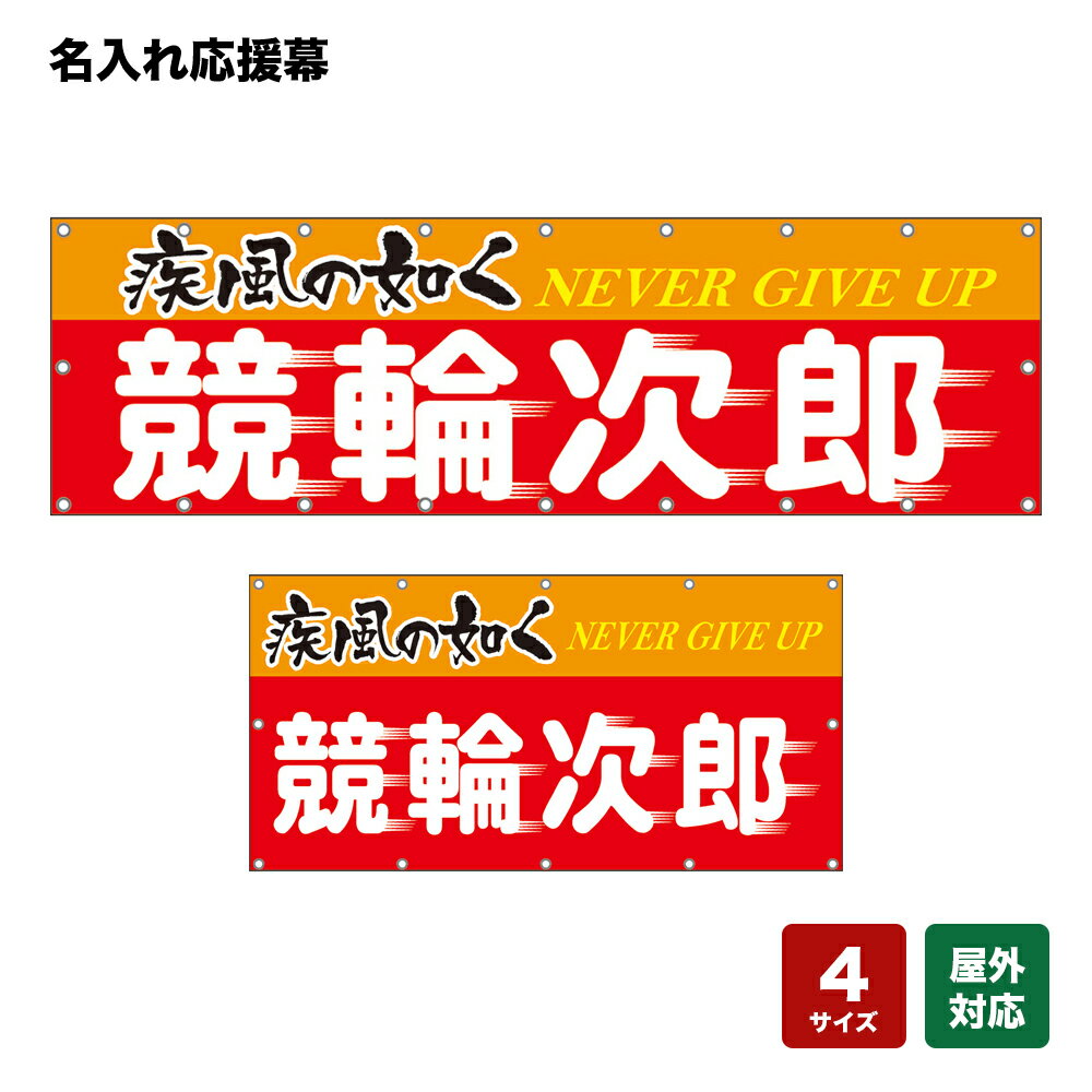 名入れ応援幕 疾風の如く NEVER GIVE UP （赤・橙） 個人名前・学校名・部活名・チーム名 【4サイズから選べます】