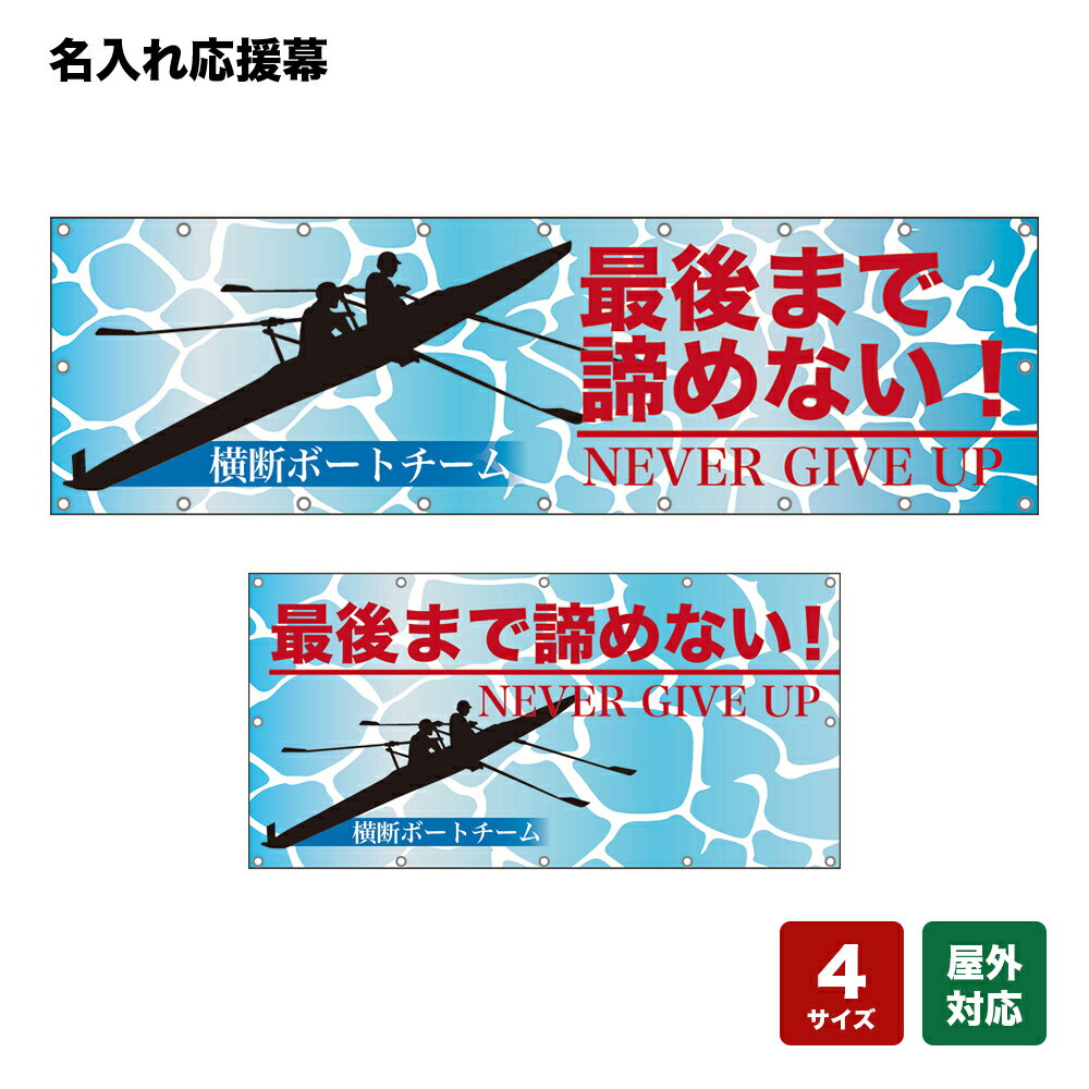 名入れ応援幕 最後まで諦めない！ NEVER GIVE UP （水色） 個人名前・学校名・部活名・チーム名 【4サイズから選べます】