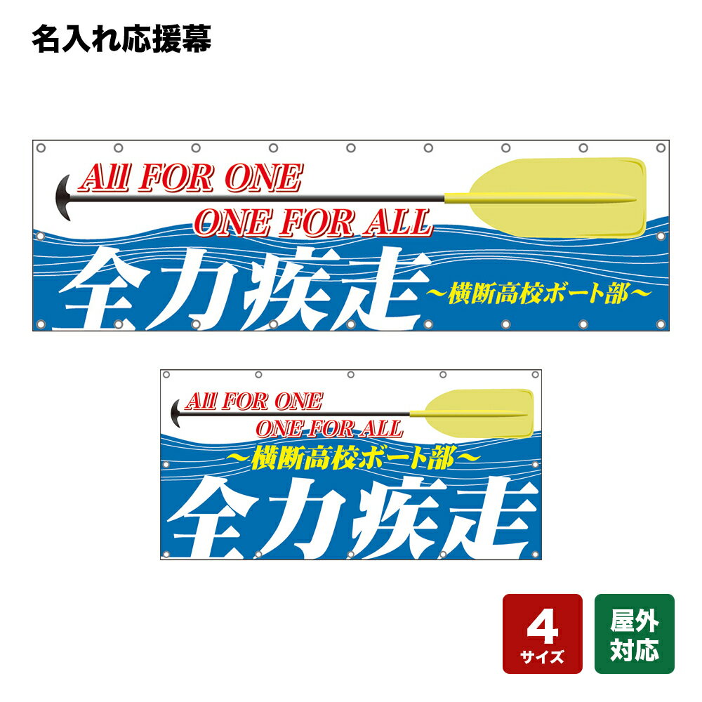 名入れ応援幕 全力疾走 ALL FOR ONE ONE FOR ALL （青） 個人名前・学校名・部活名・チーム名 【4サイズから選べます】