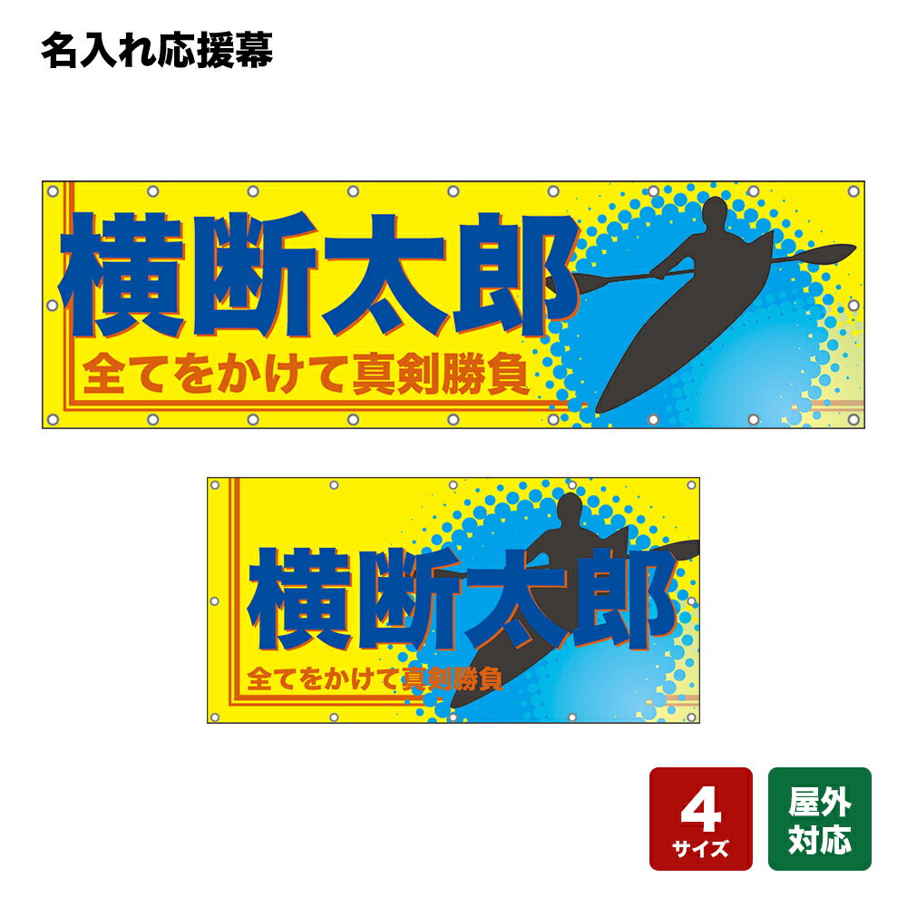 名入れ応援幕 全てをかけて真剣勝負 （黄） 個人名前・学校名・部活名・チーム名 【4サイズから選べます】