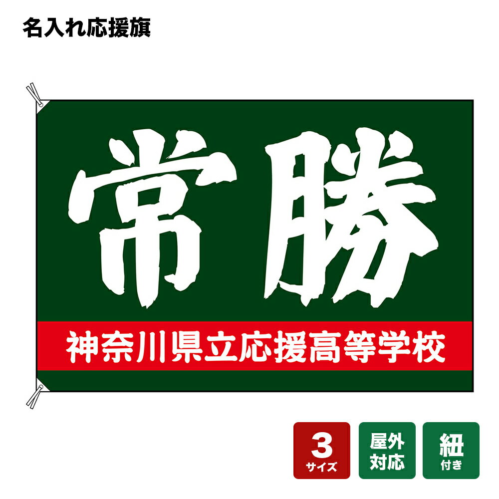 名入れ応援旗 常勝 （緑） 個人名前・学校名・部活名・チーム名 【3サイズから選べます】