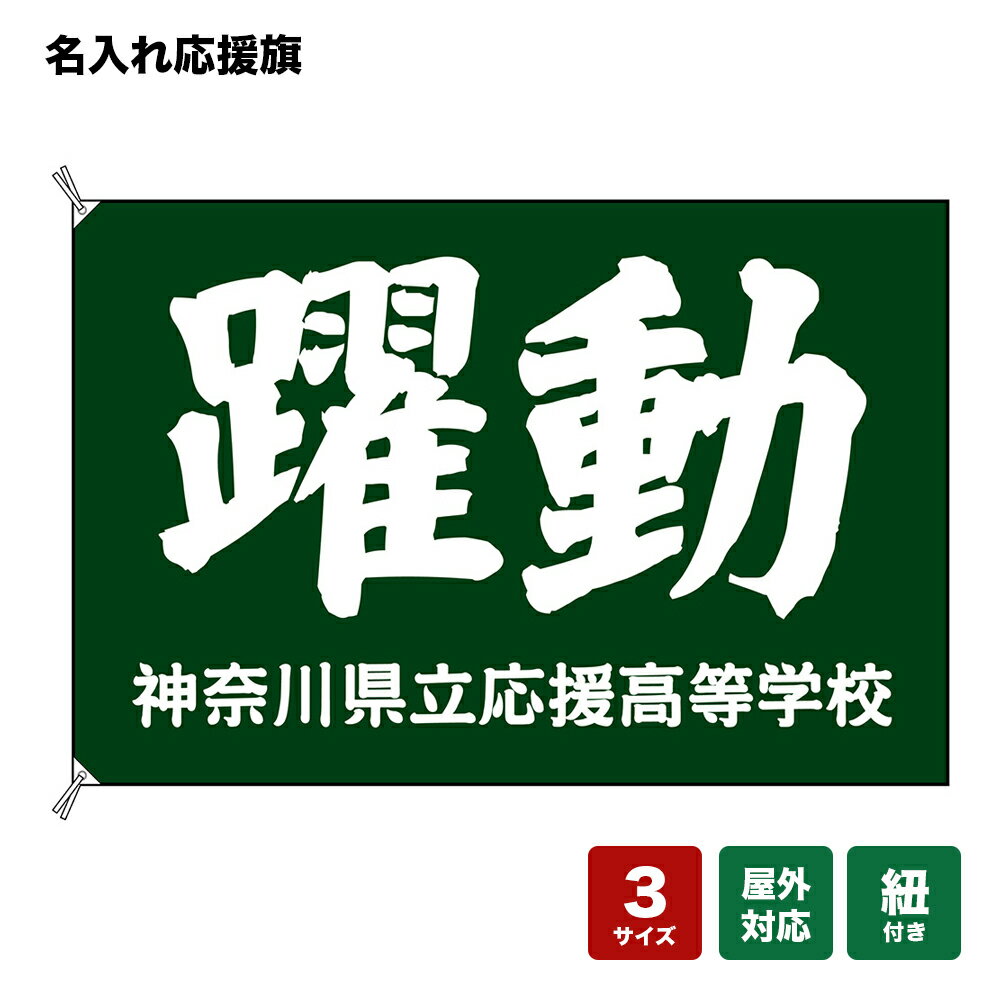 名入れ応援旗 躍動 （緑） 個人名前・学校名・部活名・チーム名 【3サイズから選べます】
