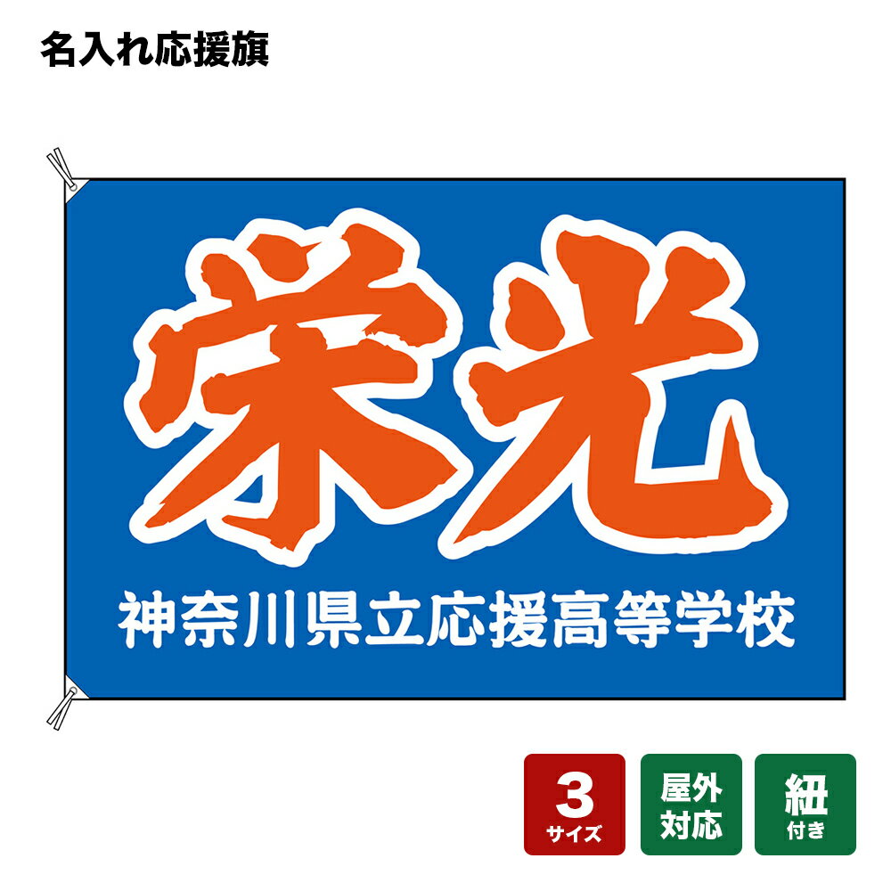 名入れ応援旗 栄光 （青） 個人名前・学校名・部活名・チーム名 【3サイズから選べます】