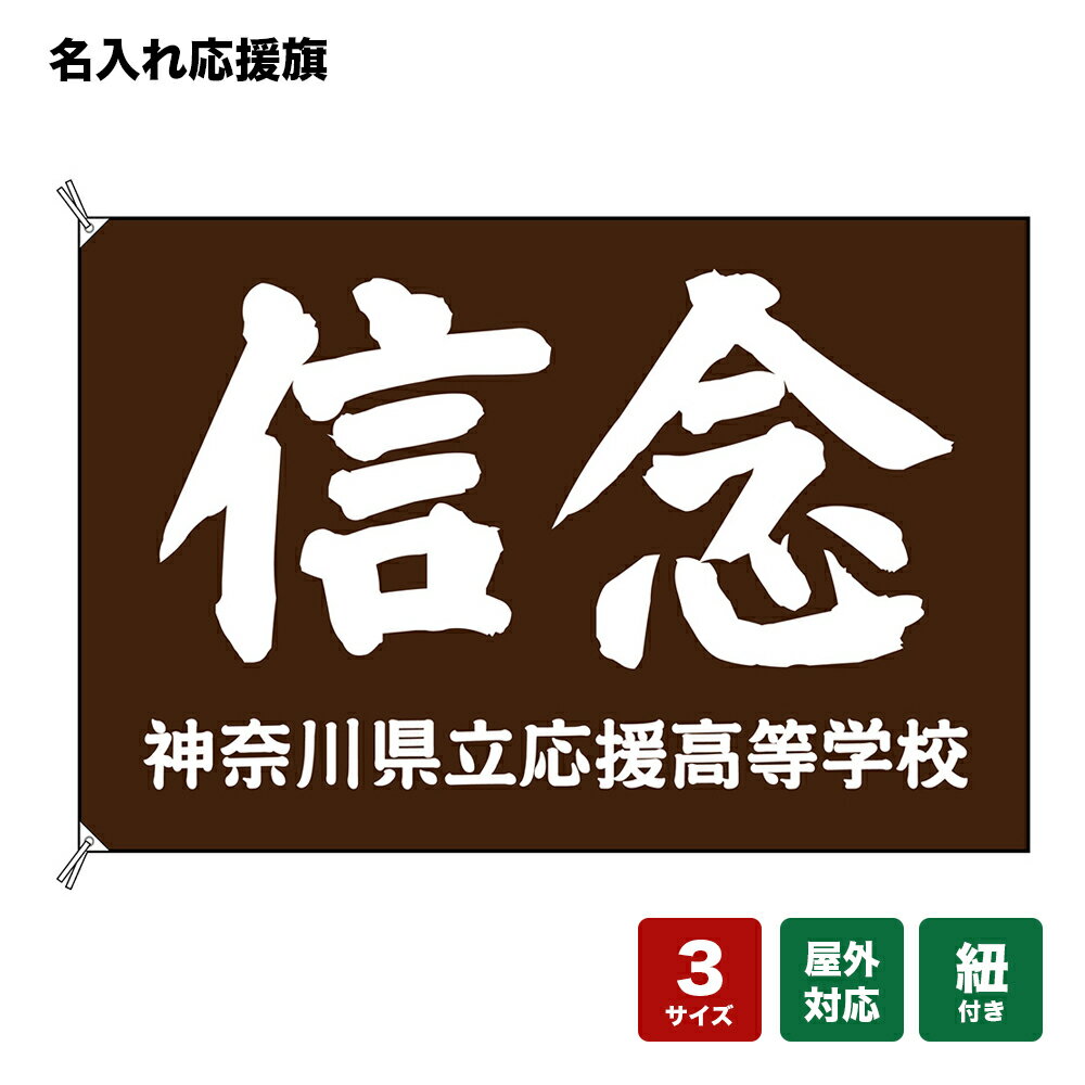 名入れ応援旗 信念 （茶） 個人名前・学校名・部活名・チーム名 【3サイズから選べます】