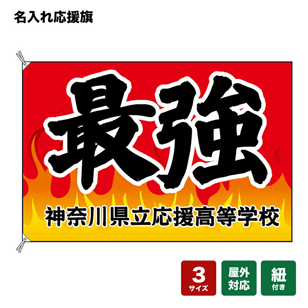 名入れ応援旗 最強 （赤・炎） 個人名前・学校名・部活名・チーム名 【3サイズから選べます】