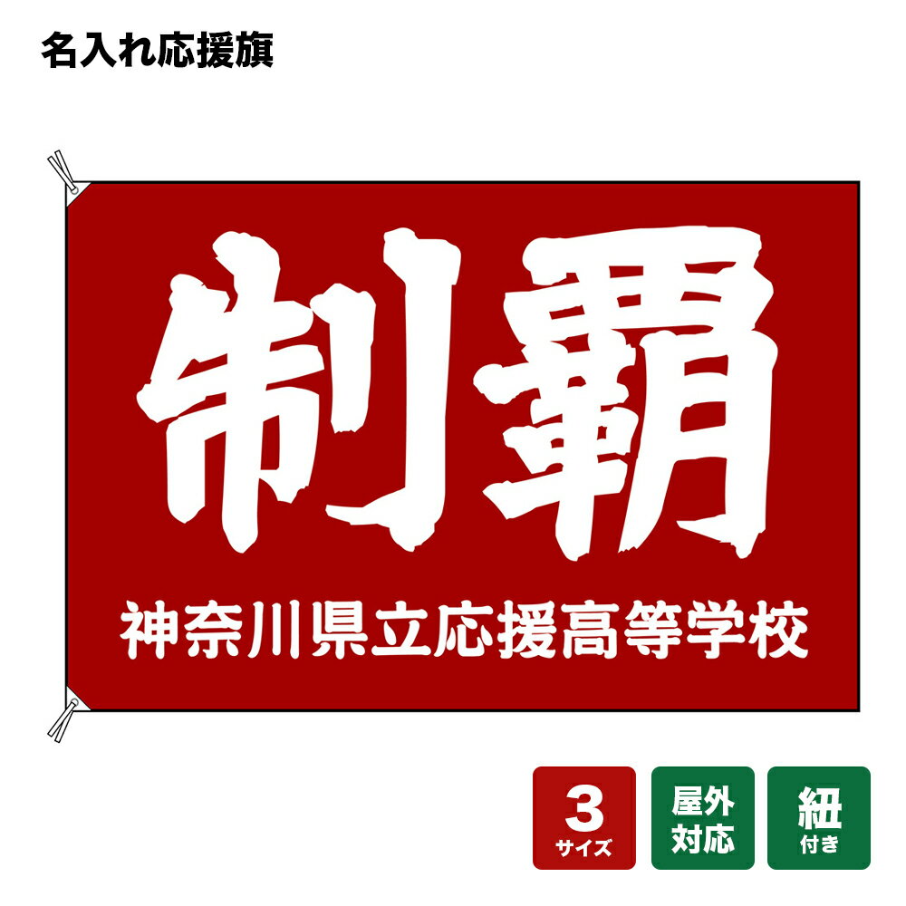 名入れ応援旗 制覇 （赤） 個人名前・学校名・部活名・チーム名 【3サイズから選べます】