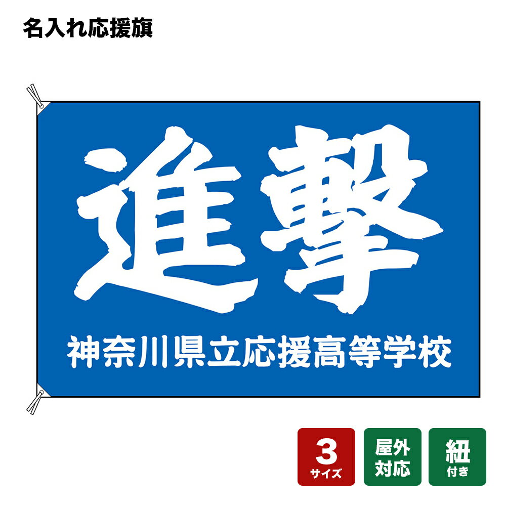 名入れ応援旗 進撃 （青） 個人名前・学校名・部活名・チーム名 【3サイズから選べます】