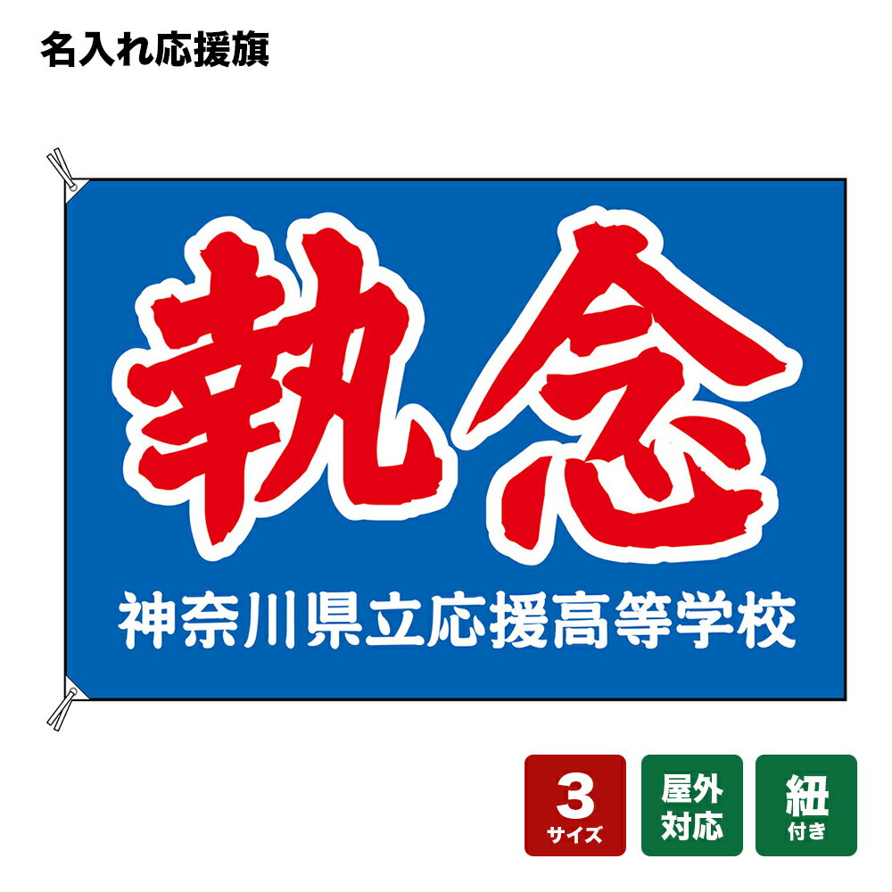 名入れ応援旗 執念 （青） 個人名前・学校名・部活名・チーム名 【3サイズから選べます】