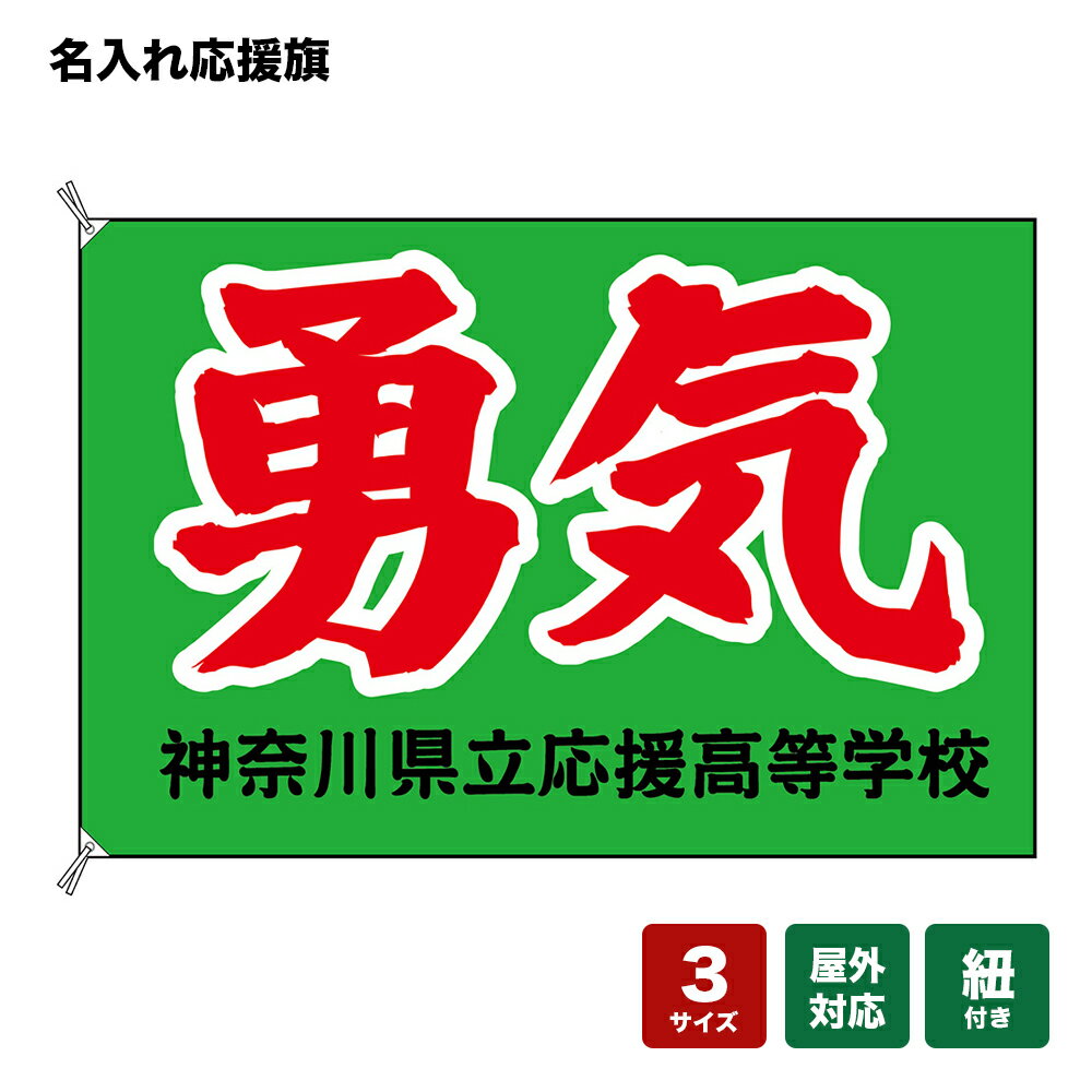 名入れ応援旗 勇気 （緑） 個人名前・学校名・部活名・チーム名 【3サイズから選べます】