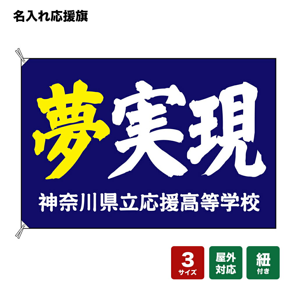 名入れ応援旗 夢実現 （紺） 個人名前・学校名・部活名・チーム名 【3サイズから選べます】