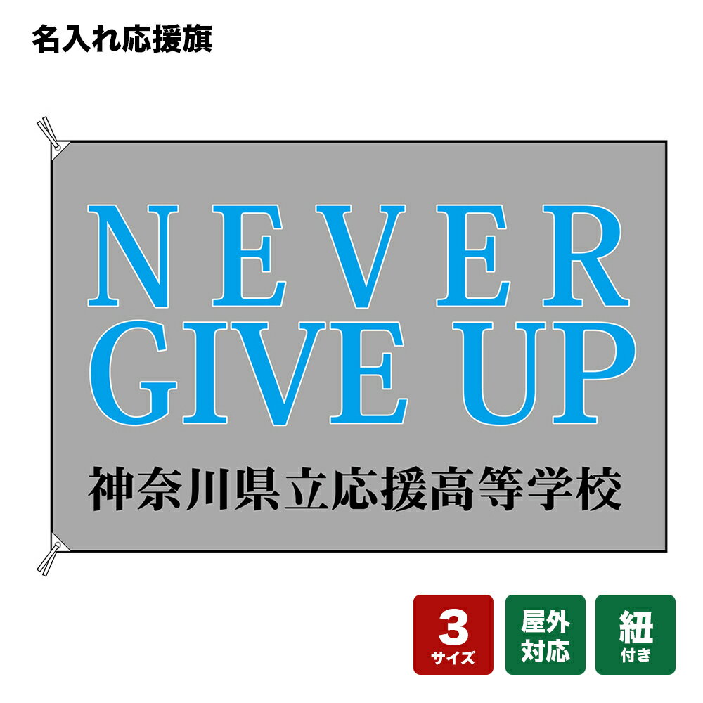 名入れ応援旗 NEVER GIVE UP （グレー） 個人名前・学校名・部活名・チーム名 【3サイズから選べます】