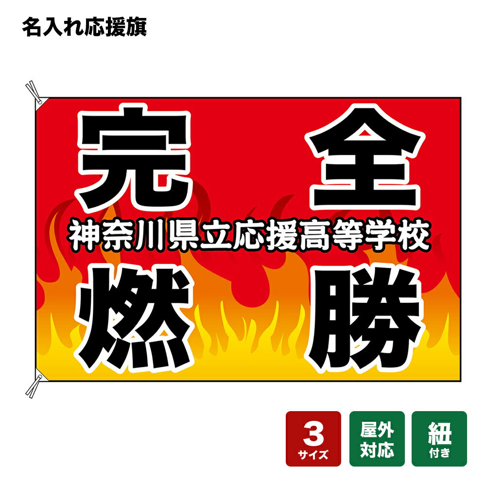名入れ応援旗 完全燃焼 （赤・炎） 個人名前・学校名・部活名・チーム名 【3サイズから選べます】