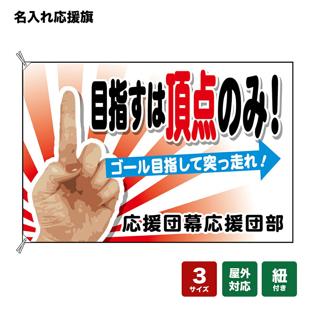 名入れ応援旗 目指すは頂点のみ！ゴール目指して突っ走れ！ （白） 個人名前・学校名・部活名・チーム名 【3サイズから選べます】