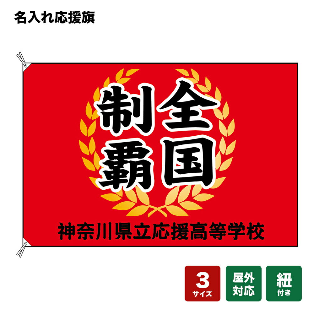 名入れ応援旗 全国制覇 （赤） 個人名前・学校名・部活名・チーム名 【3サイズから選べます】