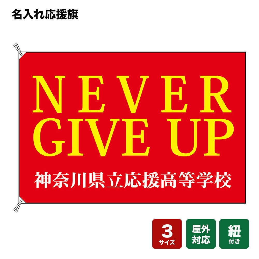 名入れ応援旗 NEVER GIVE UP （赤） 個人名前・学校名・部活名・チーム名 【3サイズから選べます】