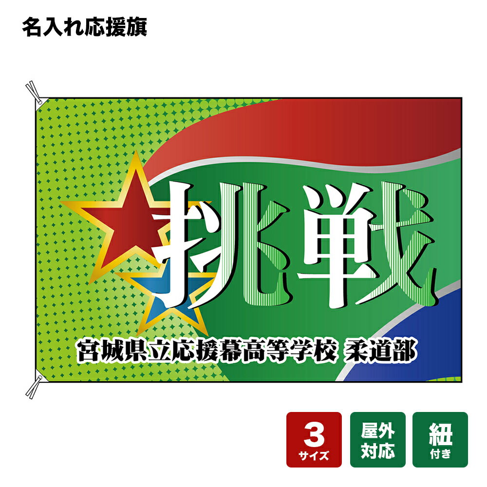 名入れ応援旗 挑戦 （緑） 個人名前・学校名・部活名・チーム名 【3サイズから選べます】