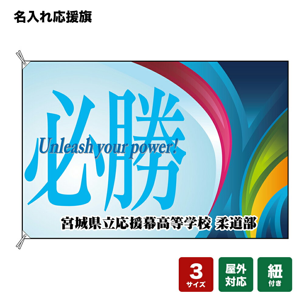 名入れ応援旗 必勝 Unleash your power！ （水色） 個人名前・学校名・部活名・チーム名 【3サイズから選べます】
