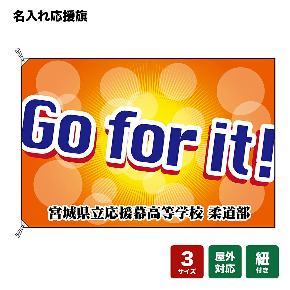 名入れ応援旗 Go for it！ （橙） 個人名前・学校名・部活名・チーム名 【3サイズから選べます】