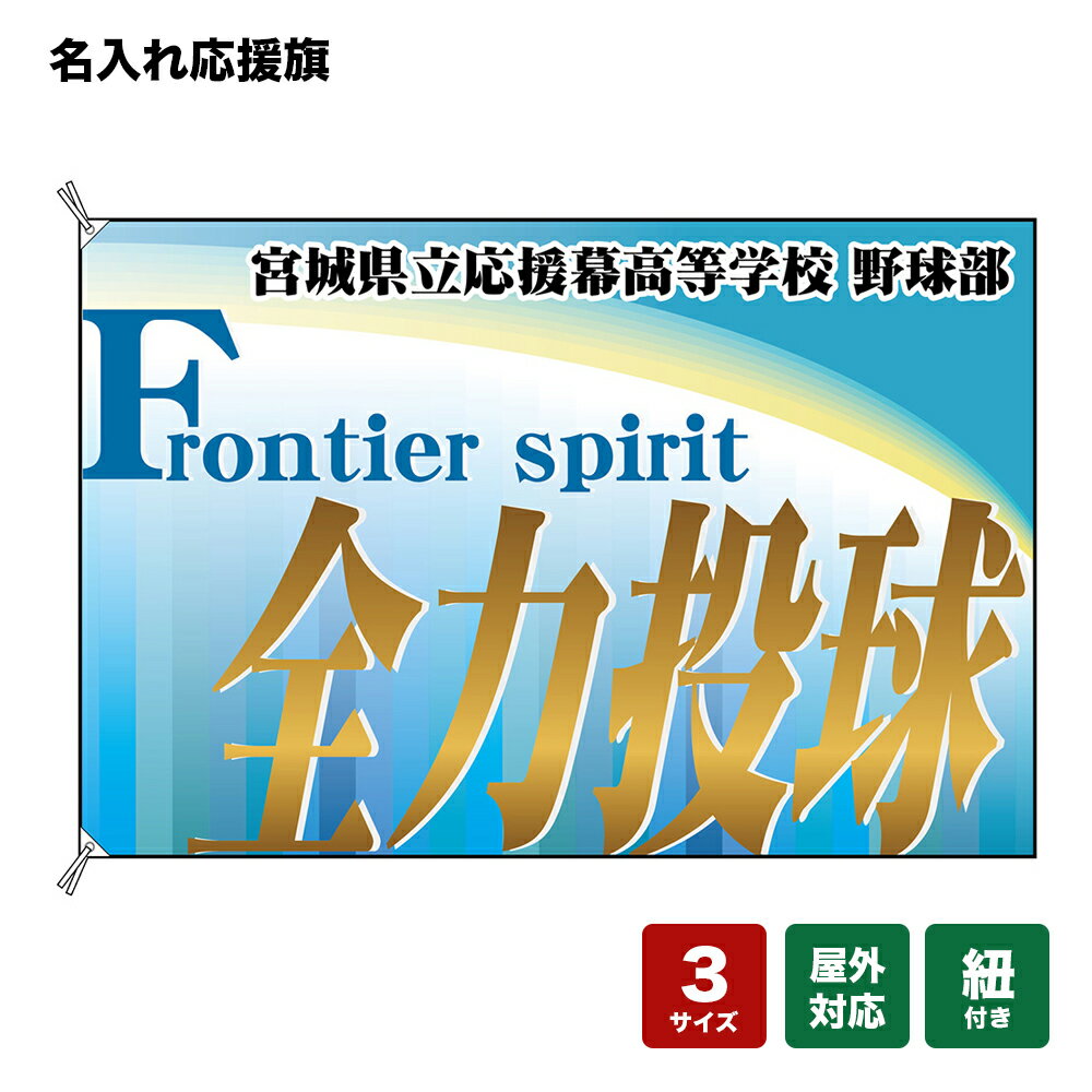 名入れ応援旗 全力投球 Frontier spirit （水色） 個人名前・学校名・部活名・チーム名 【3サイズから選べます】