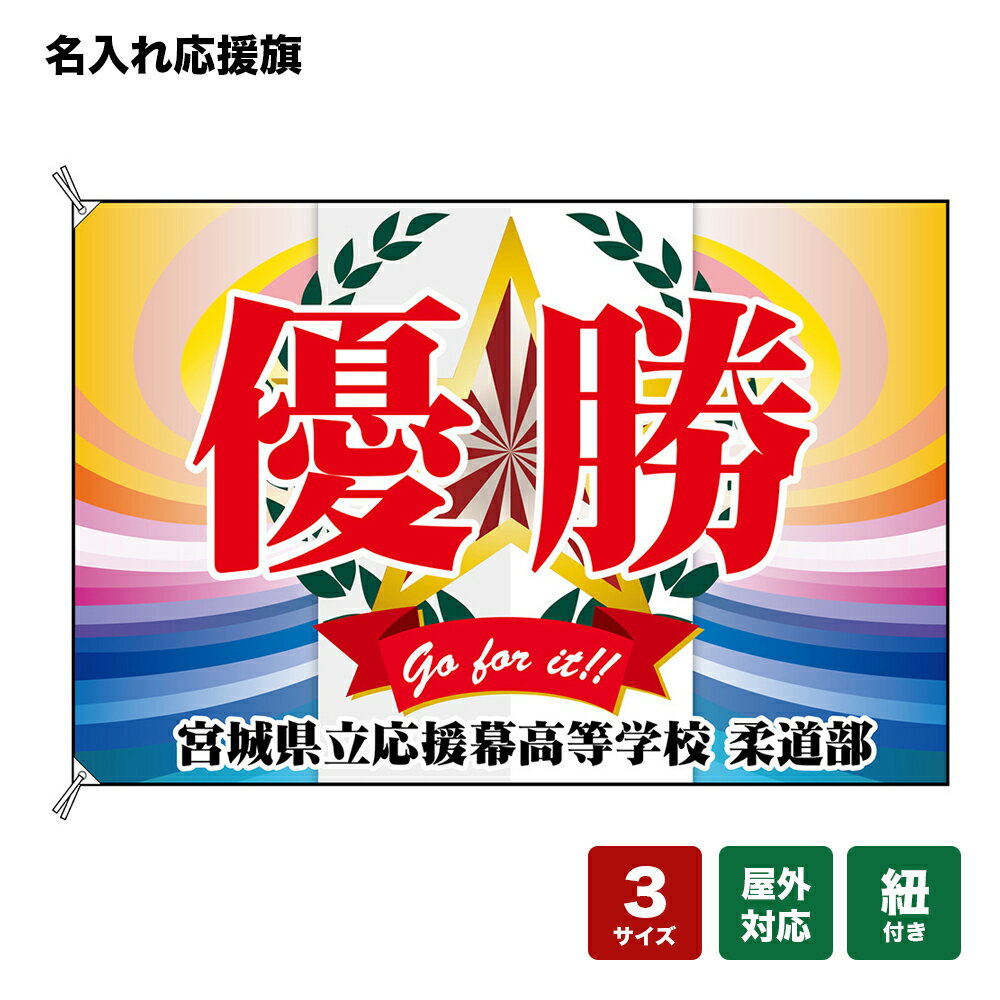 名入れ応援旗 優勝 Go for it！ 個人名前・学校名・部活名・チーム名 【3サイズから選べます】