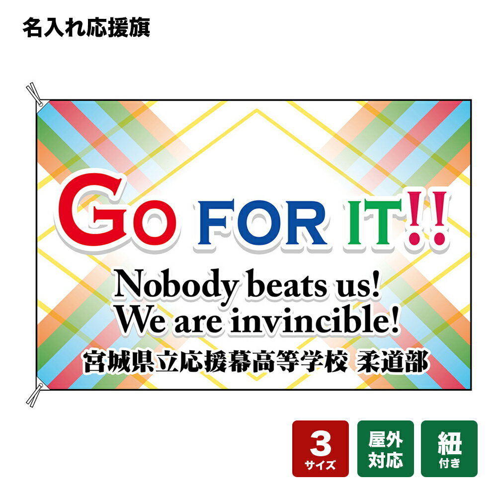 名入れ応援旗 GO FOR IT！Nobody beats us！We are invincible！ 個人名前・学校名・部活名・チーム名 【3サイズから選べます】