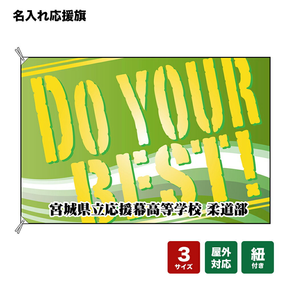 名入れ応援旗 DO YOUR BEST！ （黄緑） 個人名前・学校名・部活名・チーム名 【3サイズから選べます】