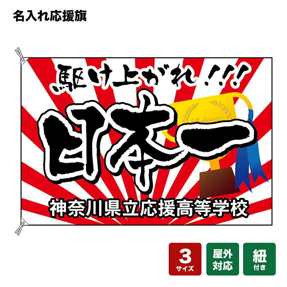 名入れ応援旗 駆け上がれ！日本一 （白） 個人名前・学校名・部活名・チーム名 【3サイズから選べます】