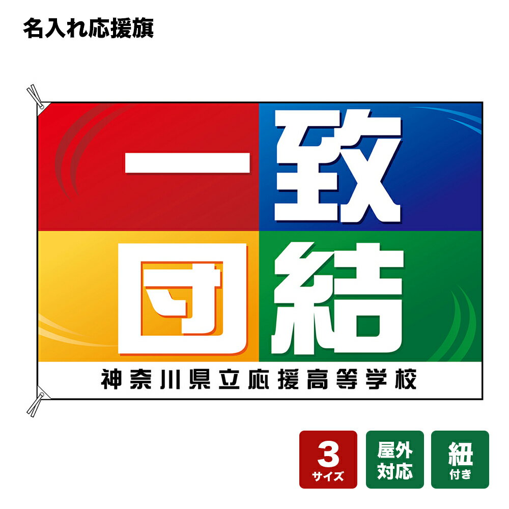 名入れ応援旗 一致団結 個人名前・学校名・部活名・チーム名 【3サイズから選べます】
