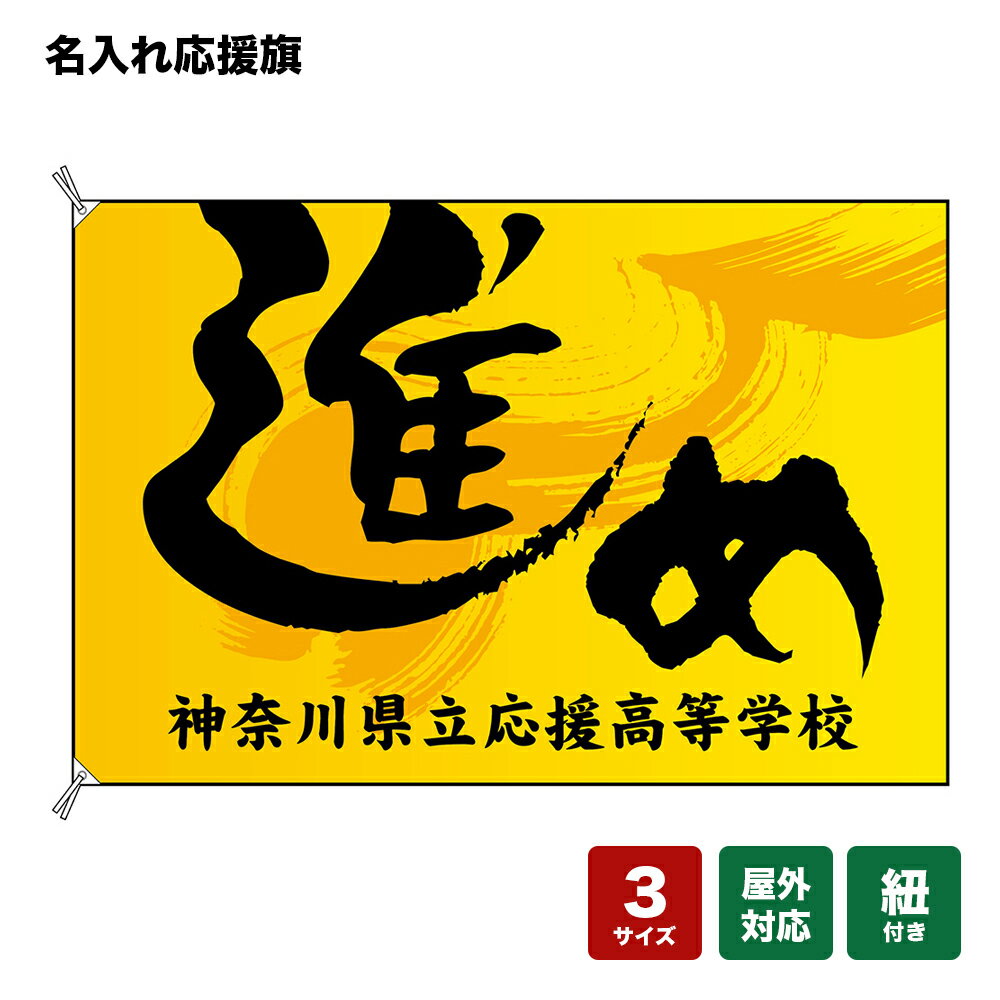 名入れ応援旗 進め （黄） 個人名前・学校名・部活名・チーム名 【3サイズから選べます】