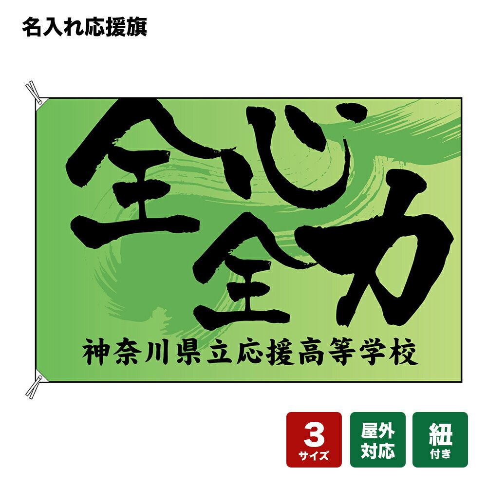名入れ応援旗 全心全力 （黄緑） 個人名前・学校名・部活名・チーム名 【3サイズから選べます】
