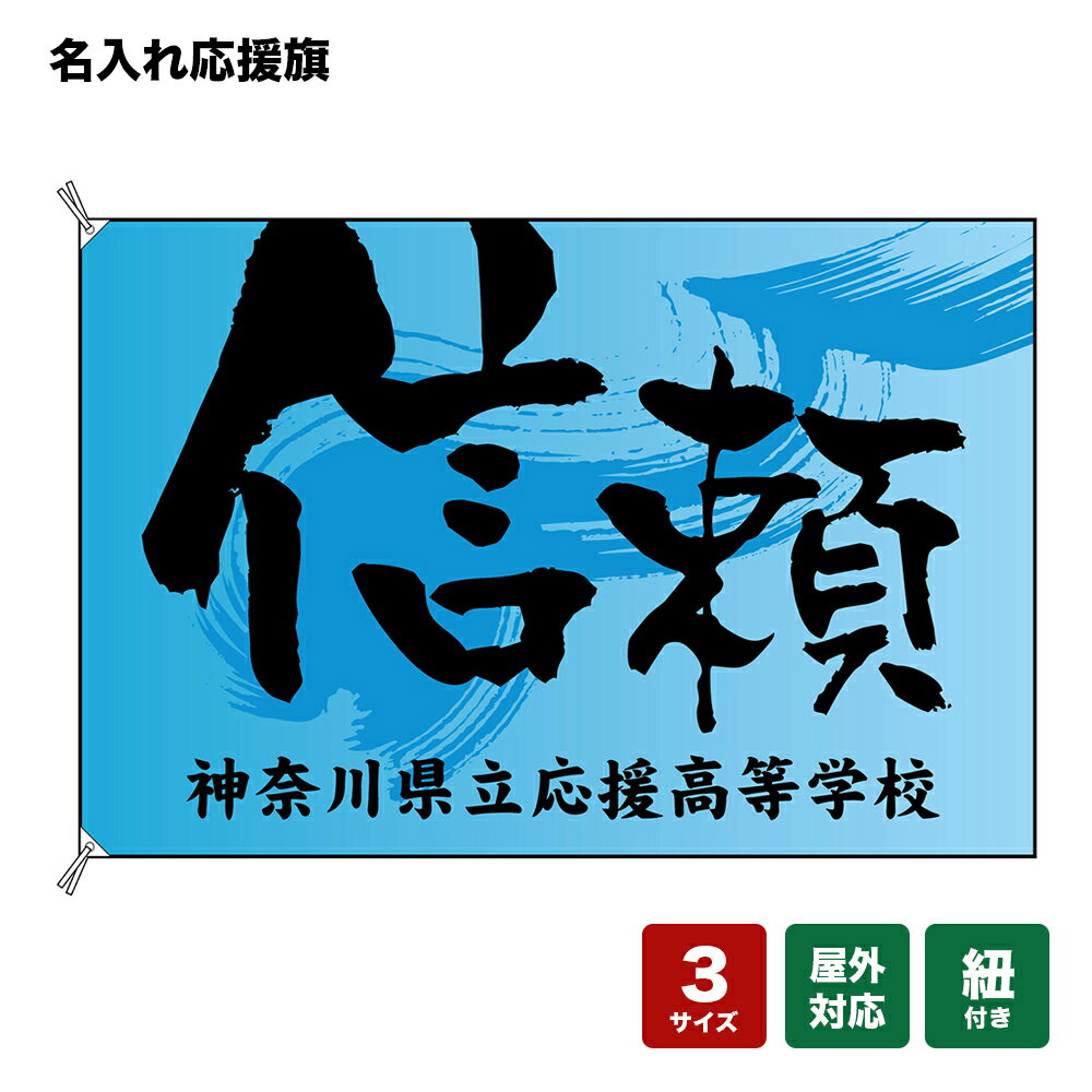 名入れ応援旗 信頼 （水色） 個人名前・学校名・部活名・チーム名 【3サイズから選べます】