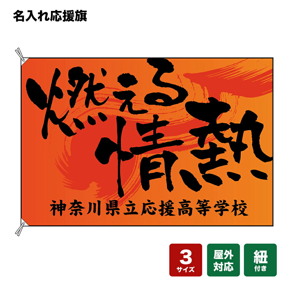 名入れ応援旗 燃える情熱 （橙） 個人名前・学校名・部活名・チーム名 【3サイズから選べます】
