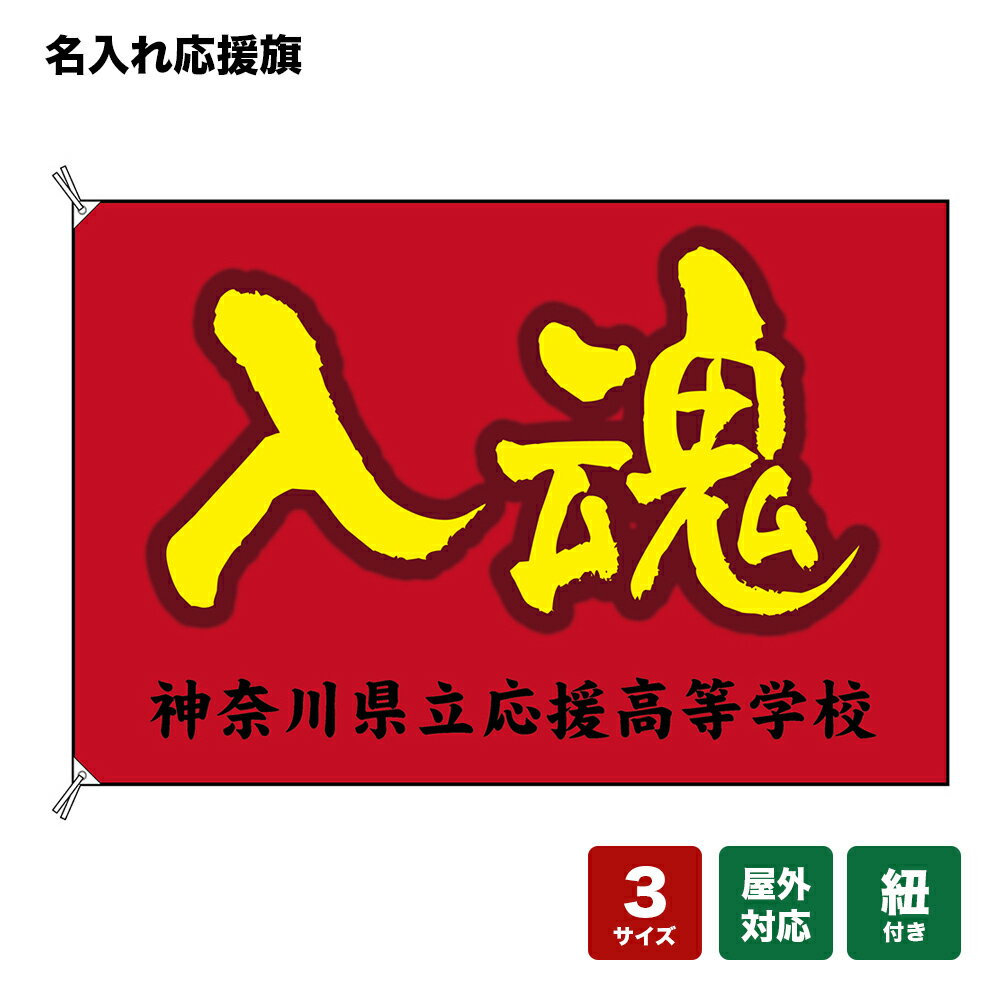 名入れ応援旗 入魂 （赤） 個人名前・学校名・部活名・チーム名 【3サイズから選べます】