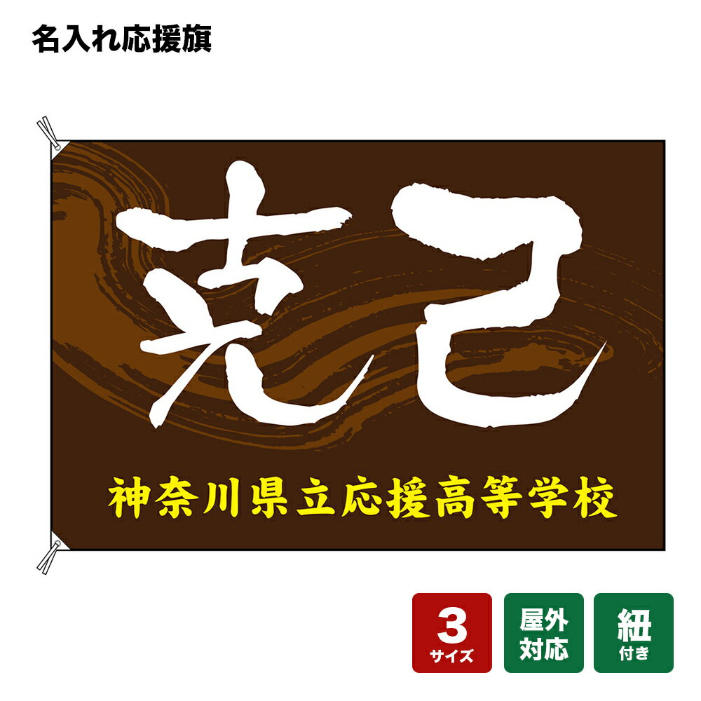 名入れ応援旗 克己 （茶） 個人名前・学校名・部活名・チーム名 【3サイズから選べます】