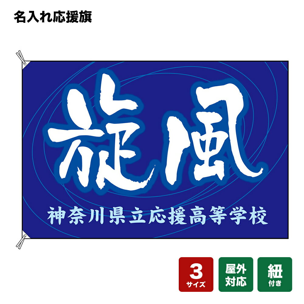 名入れ応援旗 旋風 （青） 個人名前・学校名・部活名・チーム名 【3サイズから選べます】