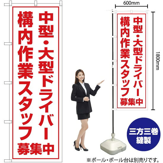 受注生産品のためご注文後のキャンセル・返品・ご注文内容の変更はできかねます。 ※ご注文いただいてから生産開始となりますので、納期を早めるなどのご対応もいたしかねます。あらかじめご了承ください。 ※商品完成後に発送いたします。（即日出荷・納期短縮はできかねます） 【商品仕様】 ●サイズ：W600×H1800mm （レギュラーサイズ） ●素材：ポリエステル製（ポンジ） 　　　　薄くしなやかで裏抜けがよく、のぼり旗に使われる一般的な生地です。 ●仕立：左チチ、片面印刷、三巻縫製 　　　　三巻縫製による補強でほつれにくい商品です！ 　　　　片面印刷ですが、裏側は白無地ではありません。反転した表のデザインが透けて見えます。 【ご注意事項】 ●設置するためのポール、ポール台は別売りです。下記におすすめ商品をご紹介しておりますのでご確認ください！ ●受注生産品のためご注文後のキャンセル・返品・ご注文内容の変更はできかねます。 ●のぼり旗の寿命は3ヵ月から半年程度です。（※設置環境によって異なります）色あせやほつれがあるとお店の雰囲気に影響しますので、交換していただくことをおすすめしております。 ●のぼり旗用のポールは回転します。歩行者やお客様の邪魔にならないよう十分なスペースを確保して設置してください。また、強風時には破損や転倒の危険がございますため、ご利用をお控えください。 ●生地の傷みや色落ちが起きる可能性が高いため、洗濯は推奨しておりません。 ●雨天時にもご利用いただけますが、濡れた際にくっついていたもの（壁や車）に色がうつったり、乾きむらによって色むらができたりする場合がございますので推奨しておりません。 おすすめの器具はこちら！ 2.4mポール 法人様限定3mポール 3m3段伸縮ポール（白） 注水式11Lポール台 （白） 注水式16Lポール台（白） 注水式20Lポール台（白） オーダー品もご用意しております！ 右チチへの変更をご希望の場合 文字や色の変更をご希望の場合 防炎仕様に変更をご希望の場合のぼりストアは豊富なデザインの商品を取り揃えております！ 集客効果のある高品質で格安ののぼり旗を工場直送で全国に発送いたします。 本商品は受注生産品です。即日発送・納期短縮はお受けできかねます。 ご注文後のキャンセル・返品・ご注文内容の変更はできかねますのであらかじめご了承ください。