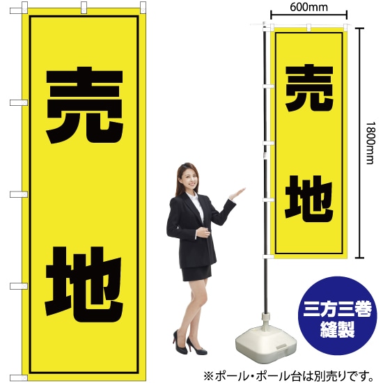 売地 のぼり OK-108（受注生産品・キャンセル不可）
