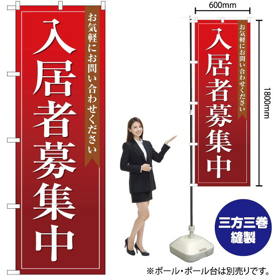 入居者募集中（赤） のぼり OK-109（受注生産品・キャンセル不可）