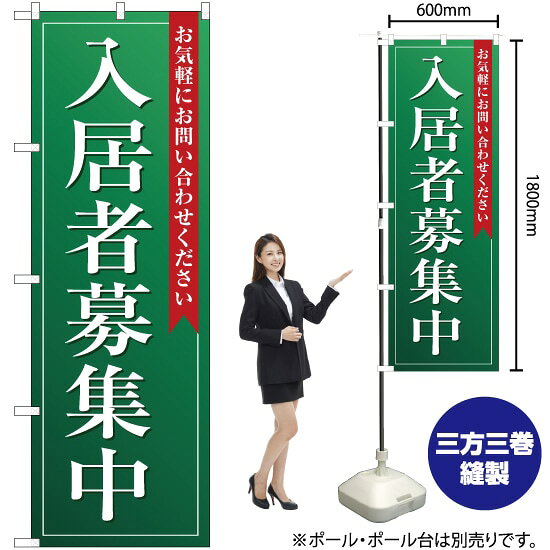 入居者募集中（緑） のぼり OK-116（受注生産品・キャンセル不可）