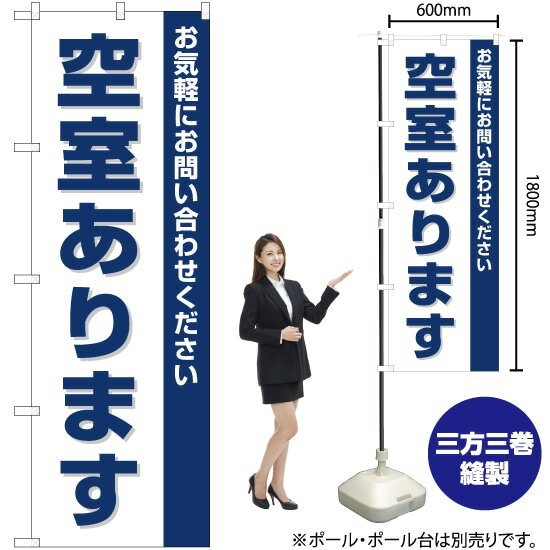 空室あります のぼり OK-124（受注生産品・キャンセル不可）
