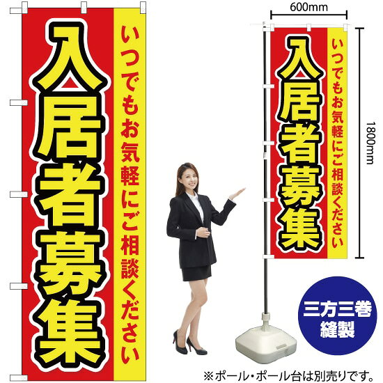 入居者募集（赤） のぼり OK-146（受注生産品・キャンセル不可）