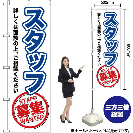スタッフ募集 のぼり OK-153（受注生産品・キャンセル不可）