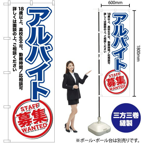 アルバイト募集 のぼり OK-154（受注生産品・キャンセル不可）