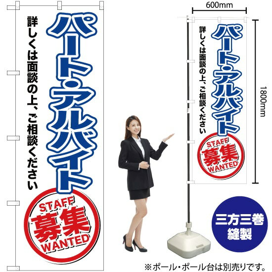 パートアルバイト募集 のぼり OK-157（受注生産品・キャンセル不可）